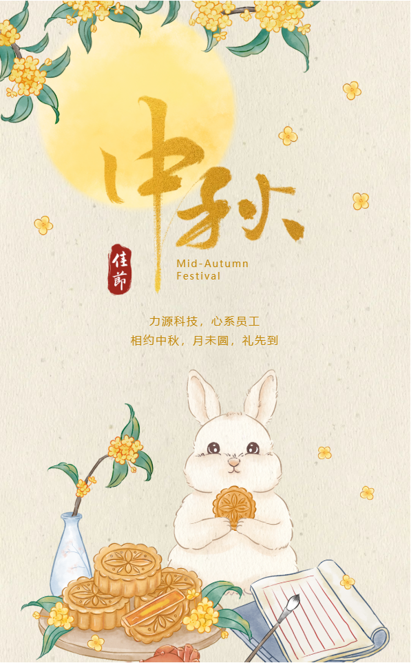 相約中秋，月未圓，禮先到——力源科技派發中秋福利啦?。? style='width:100%'></div>
            </a>
           </li>
                  <li id=