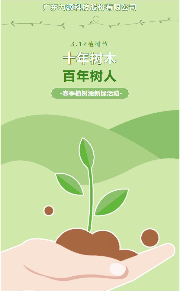 “植”此新綠，護綠行動——力源科技植樹節活動