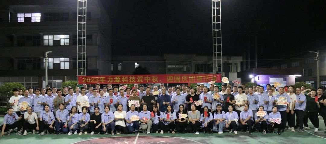 中秋團建 | 花好月圓，力源科技相聚佳節(jié)美好時光